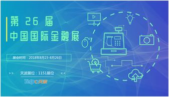 科技赋能金融新生态 第26届中国国际金融展上的广东天波力量